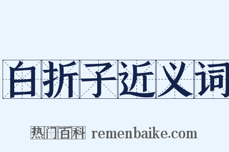 白折子近义词是什么意思的图片